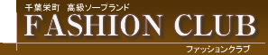 千葉栄町 高級ソープランド。FASHION CLUB。ファッションクラブ